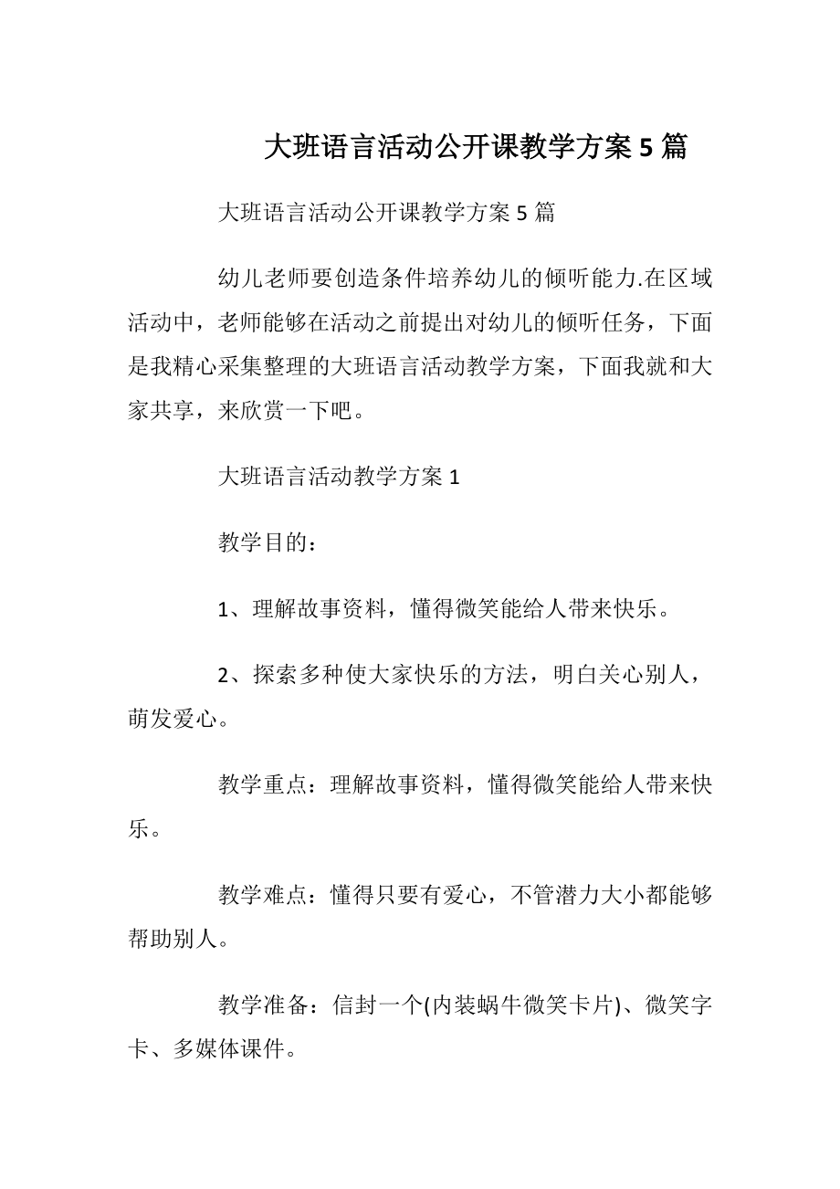 大班语言活动公开课教学方案5篇.docx_第1页