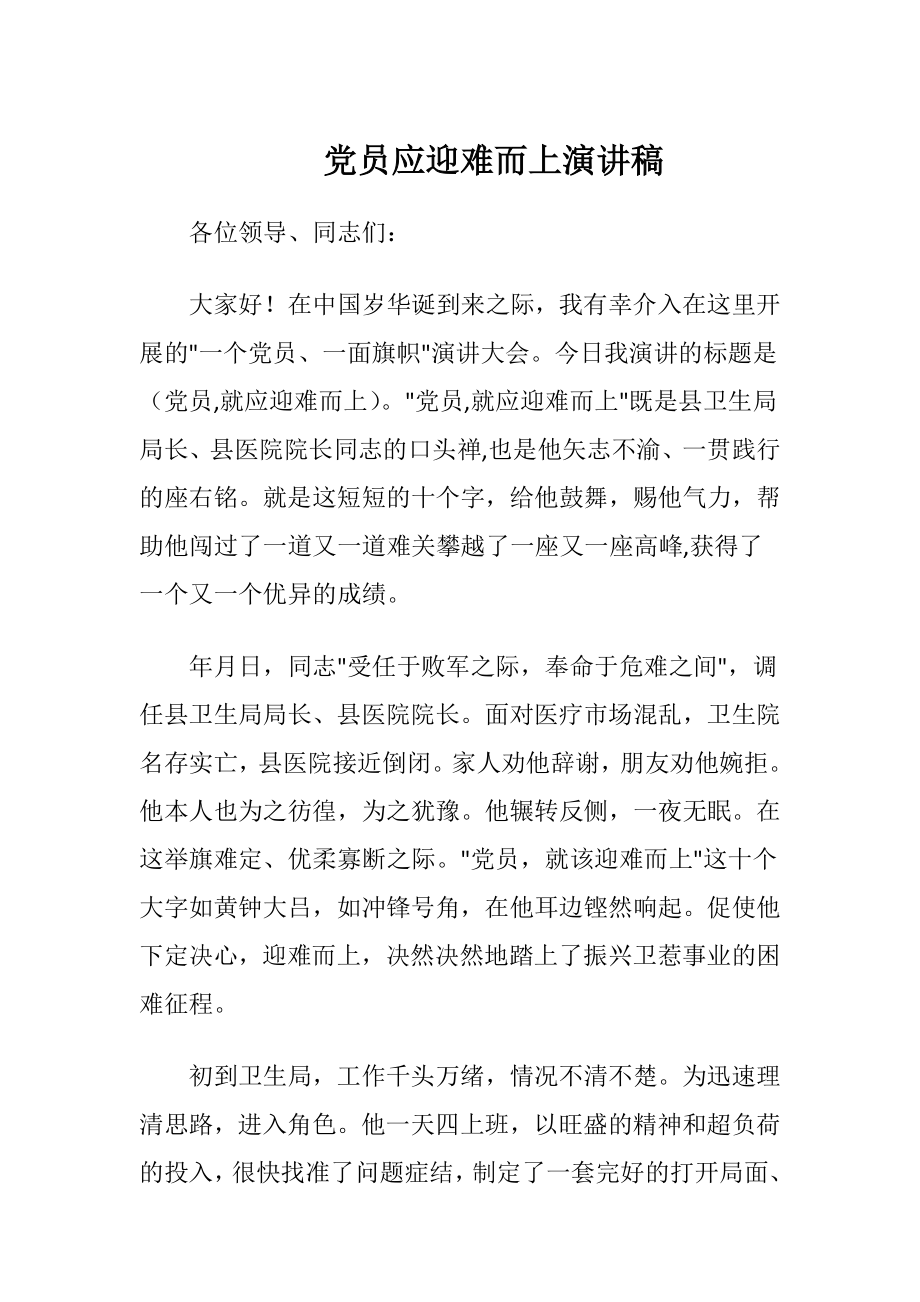 党员应迎难而上演讲稿.docx_第1页