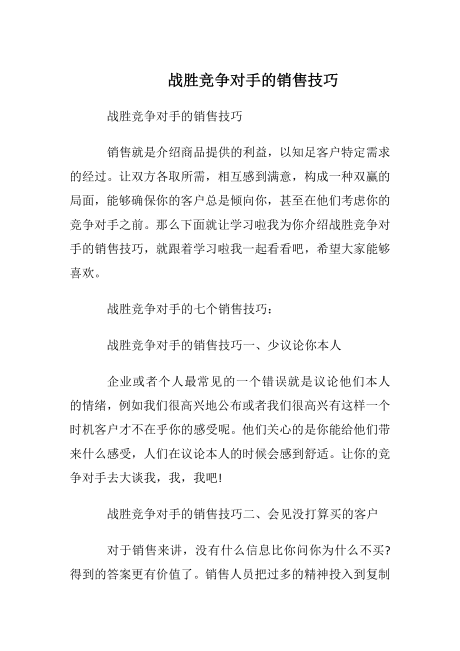 战胜竞争对手的销售技巧.docx_第1页