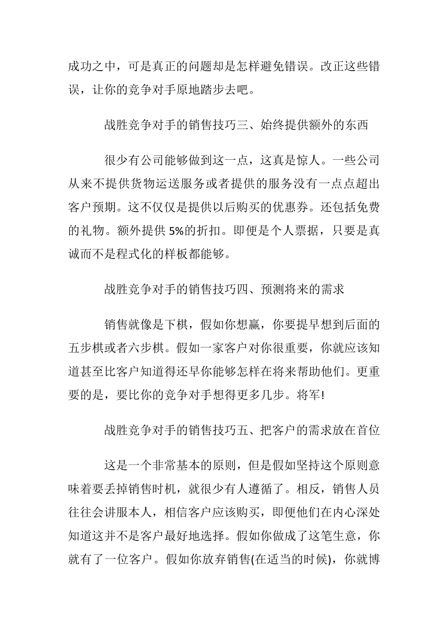 战胜竞争对手的销售技巧.docx_第2页