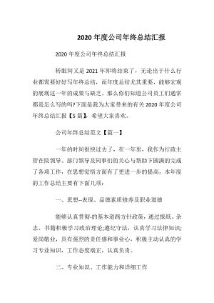 2020年度公司年终总结汇报.docx