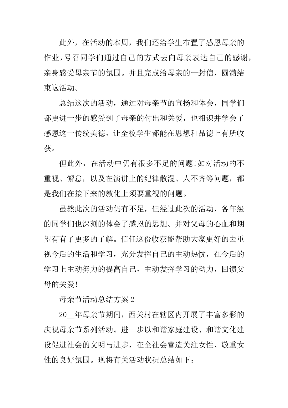 母亲节活动总结方案10篇精选.docx_第2页