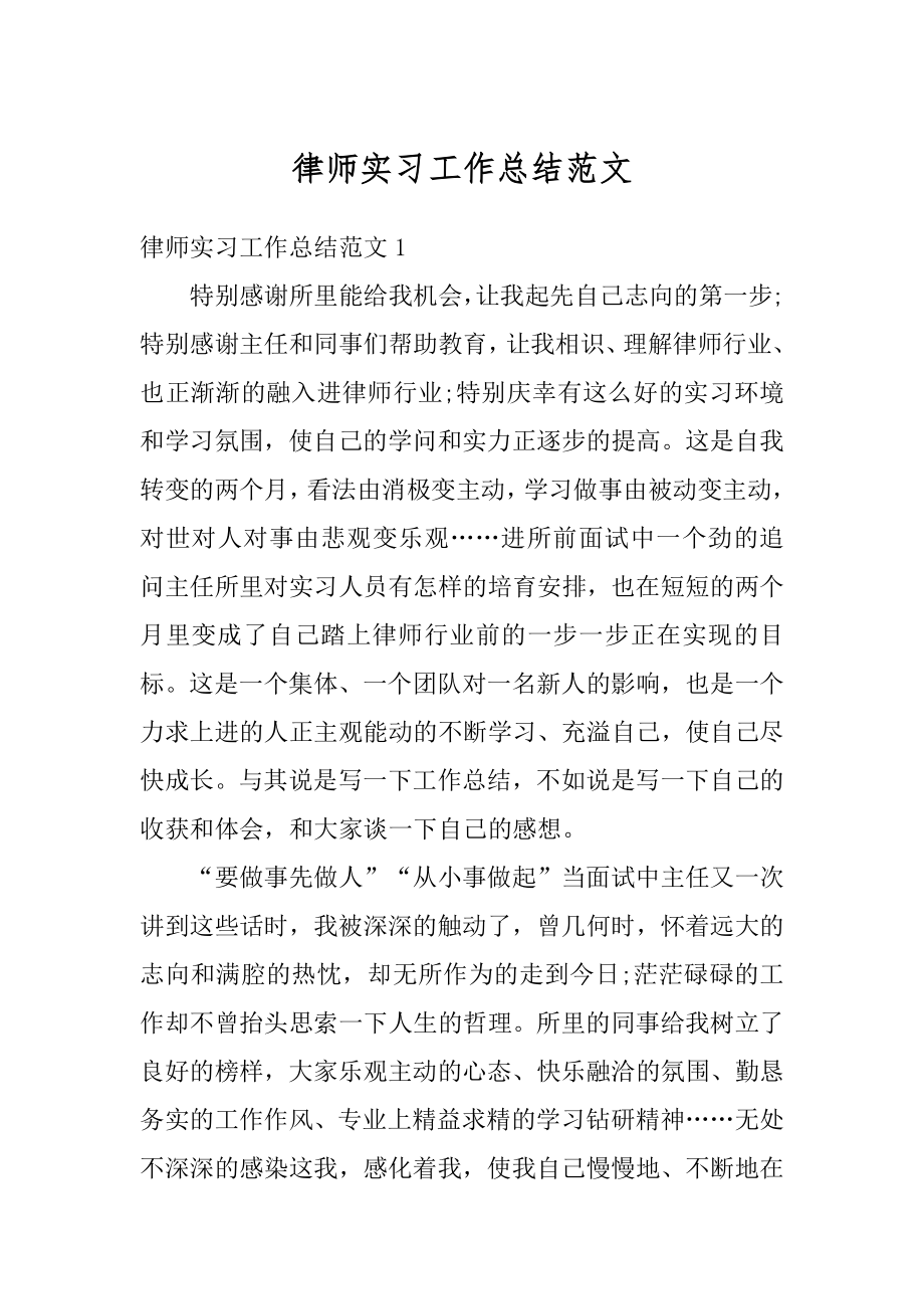 律师实习工作总结范文优质.docx_第1页