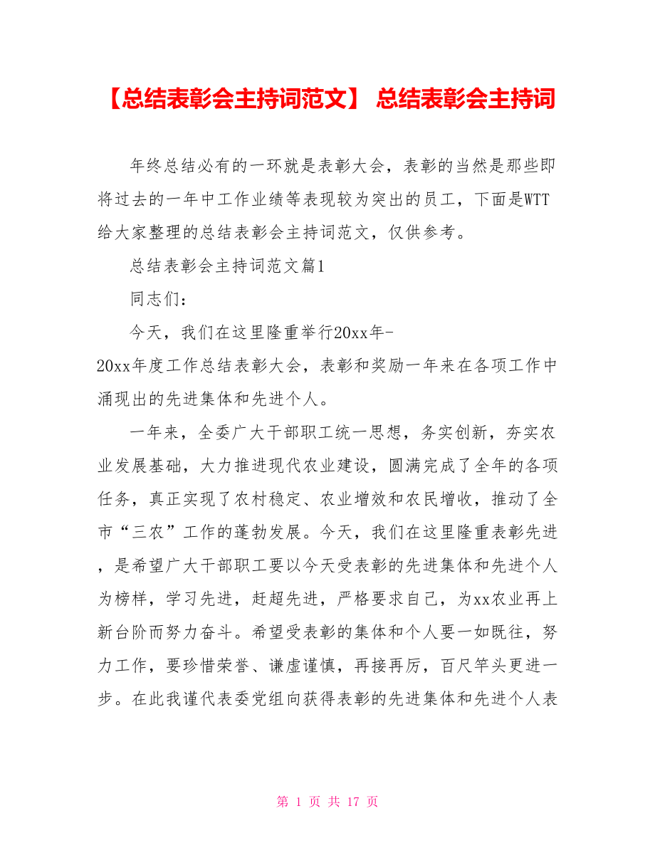 【总结表彰会主持词范文】 总结表彰会主持词.doc_第1页