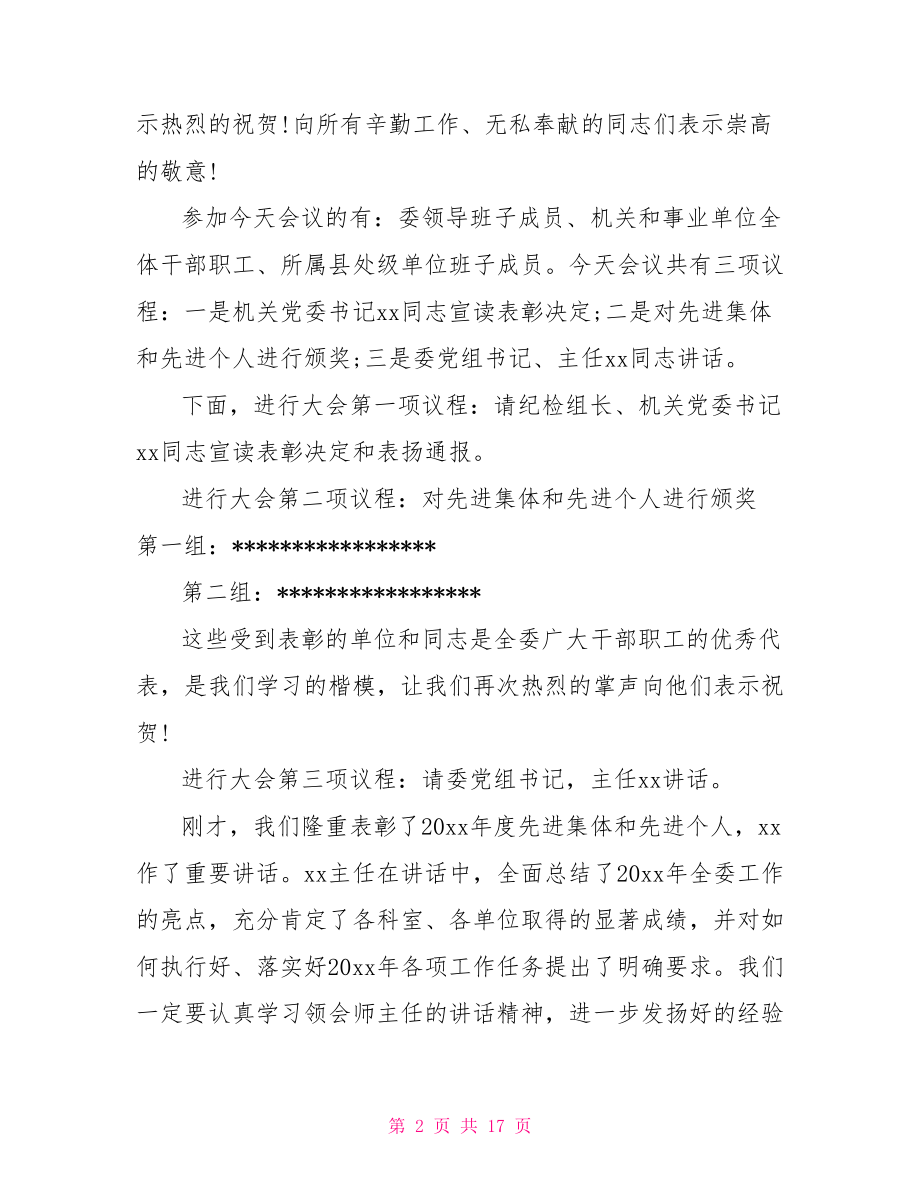 【总结表彰会主持词范文】 总结表彰会主持词.doc_第2页