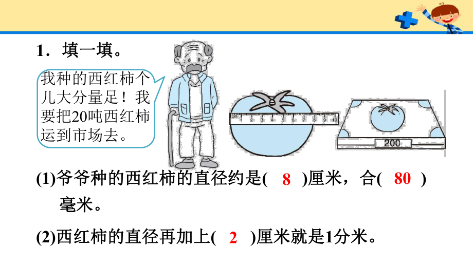 人教版3数上册第3单元测量的综合练习（习题）.pptx_第2页