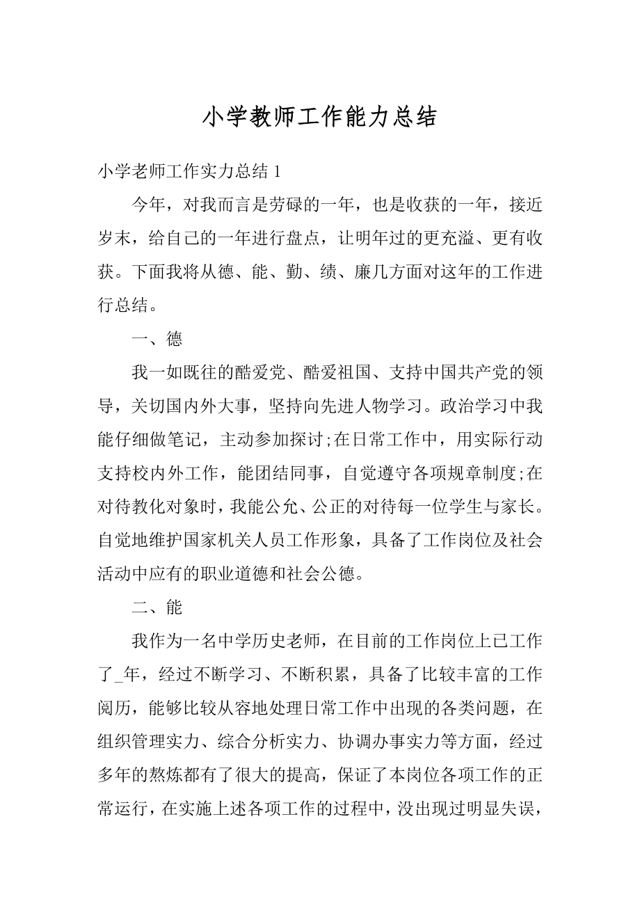 小学教师工作能力总结汇编.docx_第1页