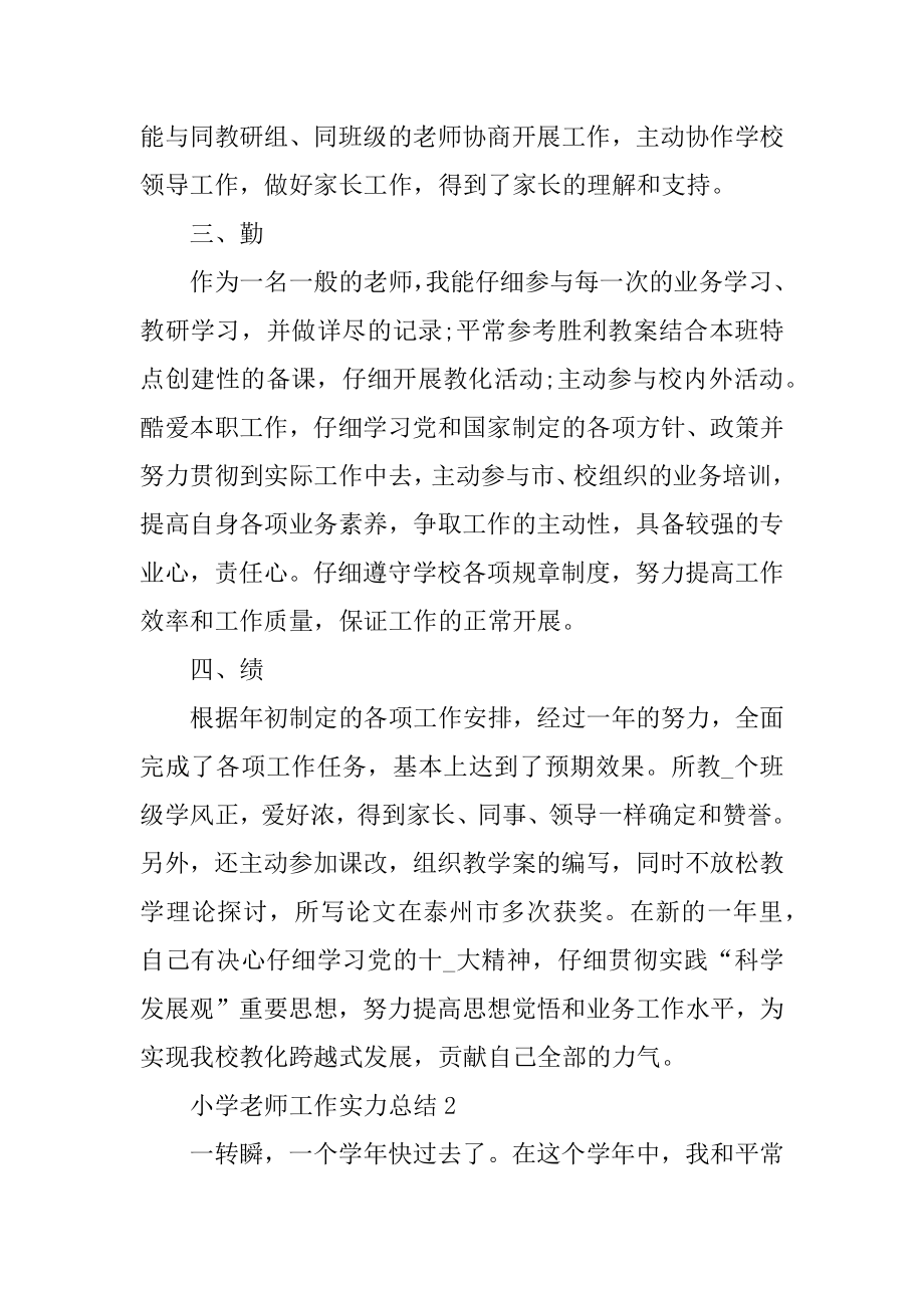 小学教师工作能力总结汇编.docx_第2页