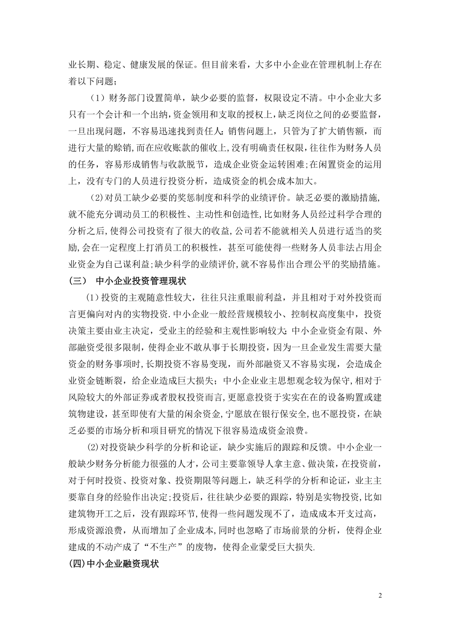 中小企业财务管理存在的问题分析.doc_第2页