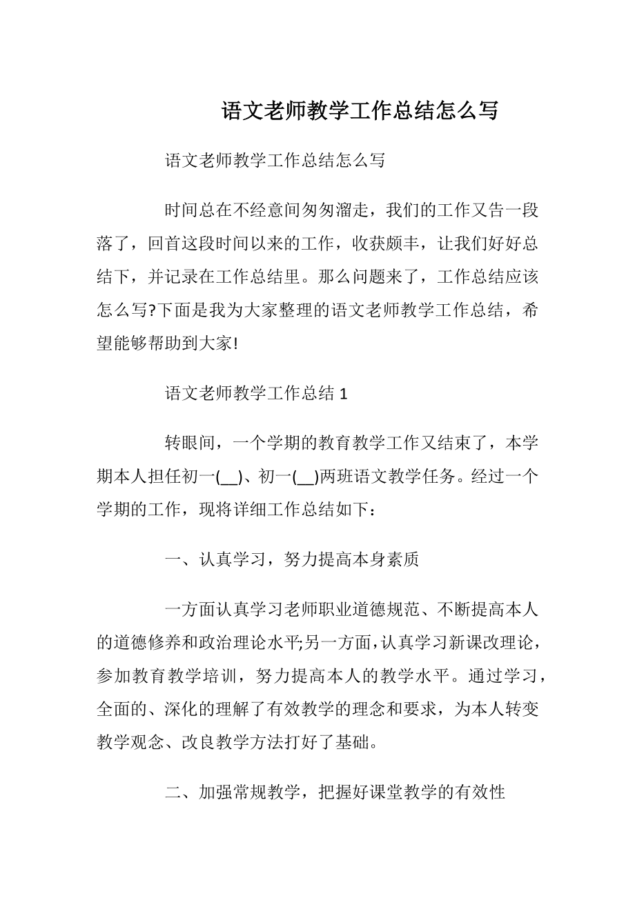 语文老师教学工作总结怎么写.docx_第1页