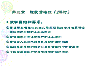 第三章 税收管辖权(1).pptx