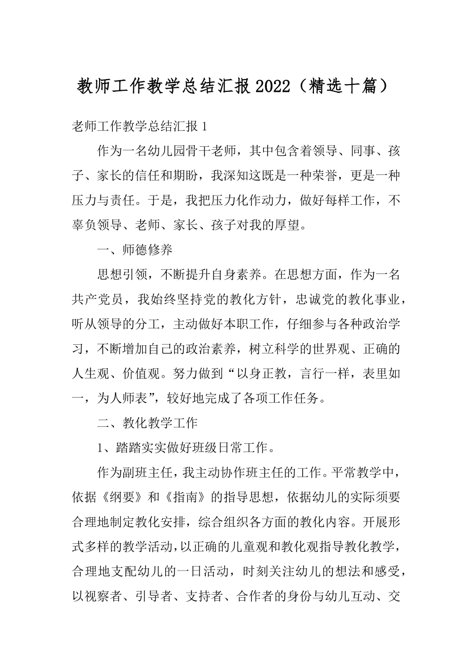 教师工作教学总结汇报2022（精选十篇）范本.docx_第1页