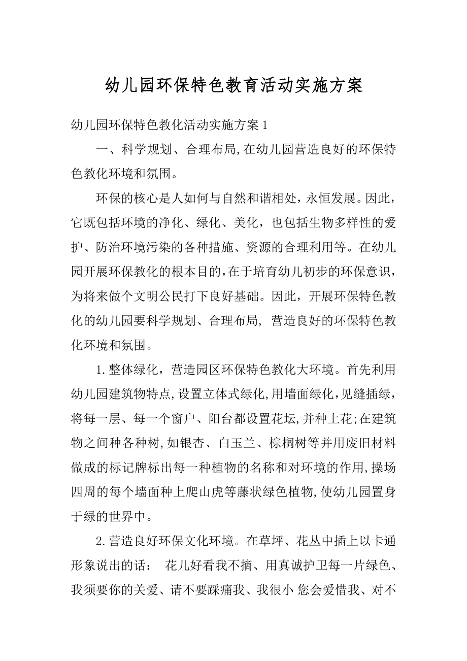 幼儿园环保特色教育活动实施方案汇编.docx_第1页