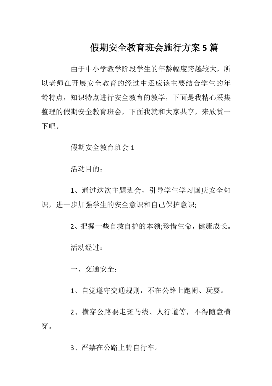 假期安全教育班会施行方案5篇.docx_第1页