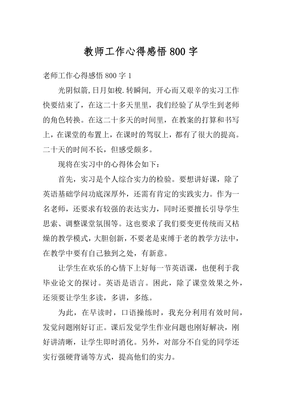 教师工作心得感悟800字汇编.docx_第1页