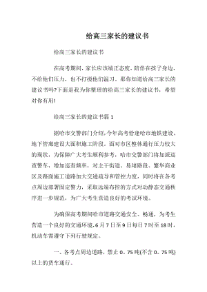 给高三家长的建议书_1.docx