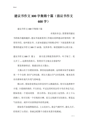 建议书作文300字集锦十篇（倡议书作文600字）.docx