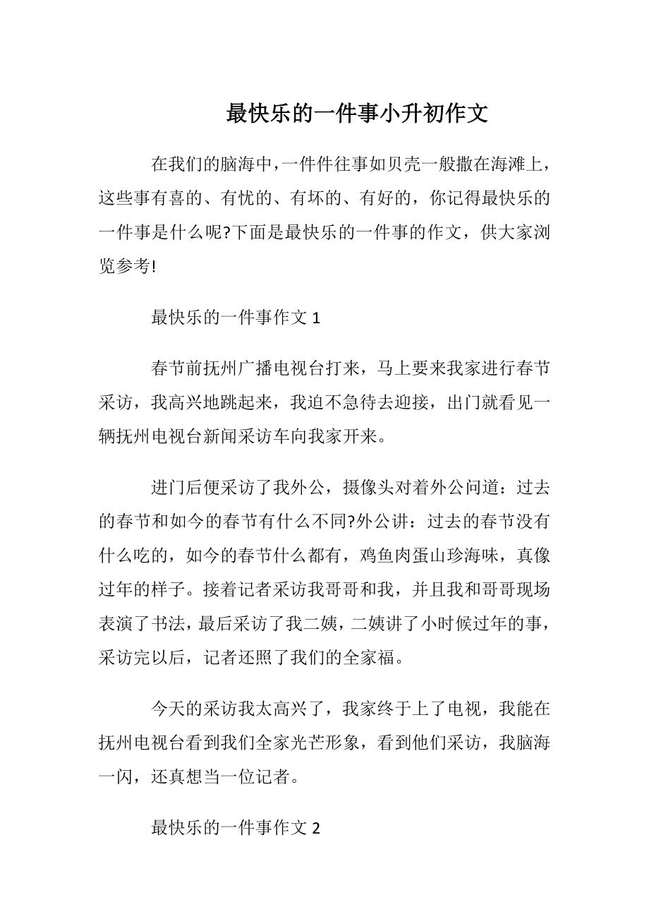 最快乐的一件事小升初作文.docx_第1页