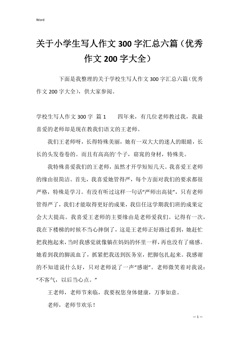 关于小学生写人作文300字汇总六篇（优秀作文200字大全）.docx_第1页