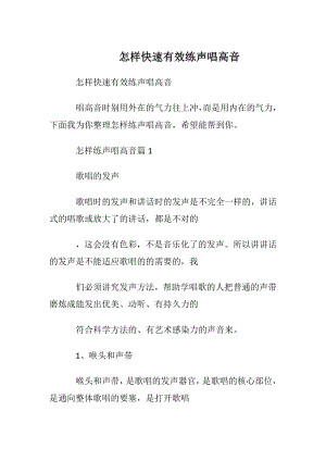 怎样快速有效练声唱高音.docx