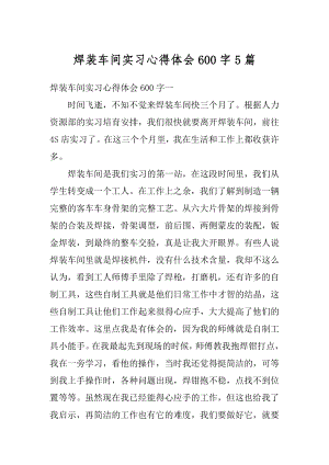 焊装车间实习心得体会600字5篇精选.docx