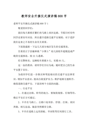 教师安全升旗仪式演讲稿800字例文.docx