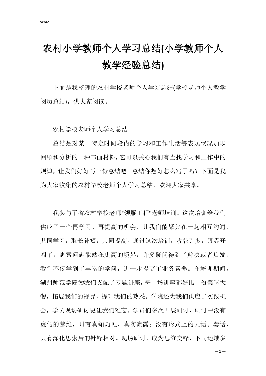 农村小学教师个人学习总结(小学教师个人教学经验总结).docx_第1页