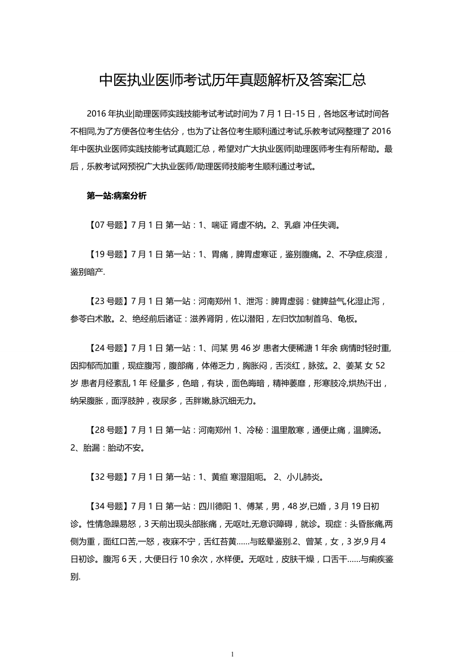 中医执业医师考试历年真题解析及答案汇总.doc_第1页