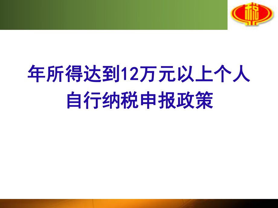 个人所得税申报政策规定.pptx_第2页