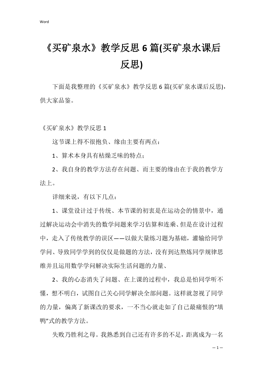 《买矿泉水》教学反思6篇(买矿泉水课后反思).docx_第1页