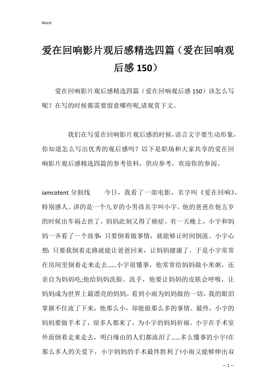 爱在回响影片观后感精选四篇（爱在回响观后感150）.docx_第1页