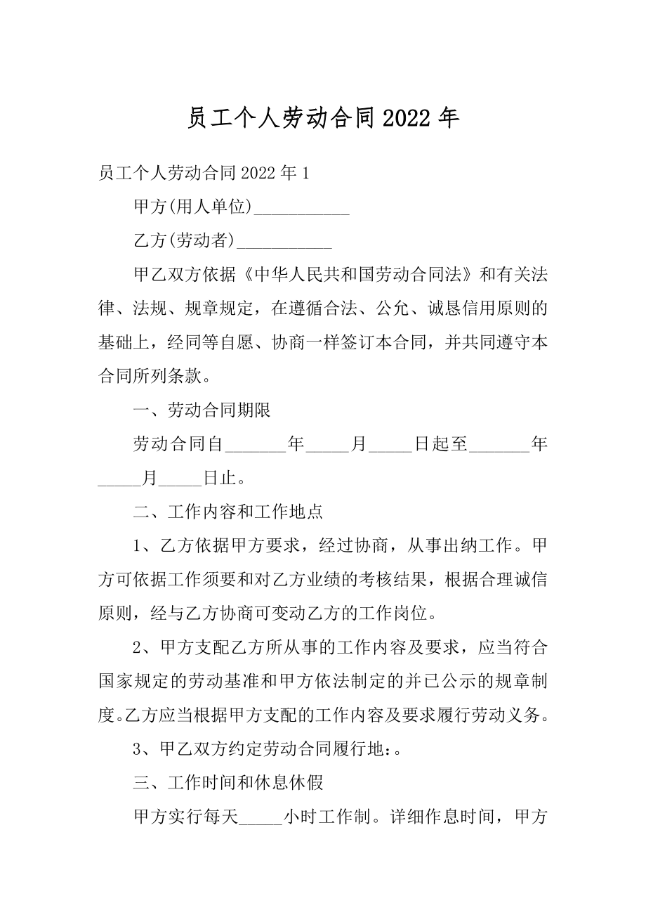 员工个人劳动合同2022年范本.docx_第1页