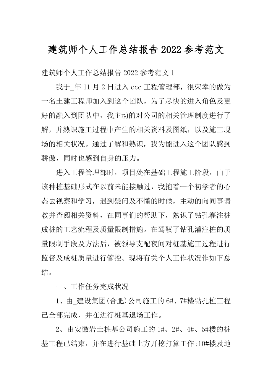 建筑师个人工作总结报告2022参考范文最新.docx_第1页