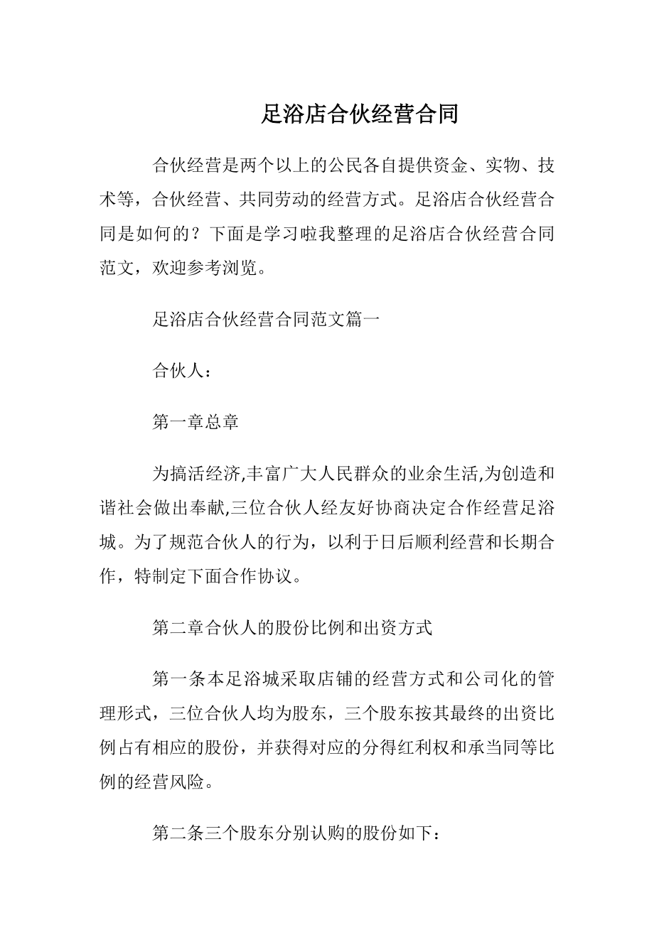 足浴店合伙经营合同.docx_第1页