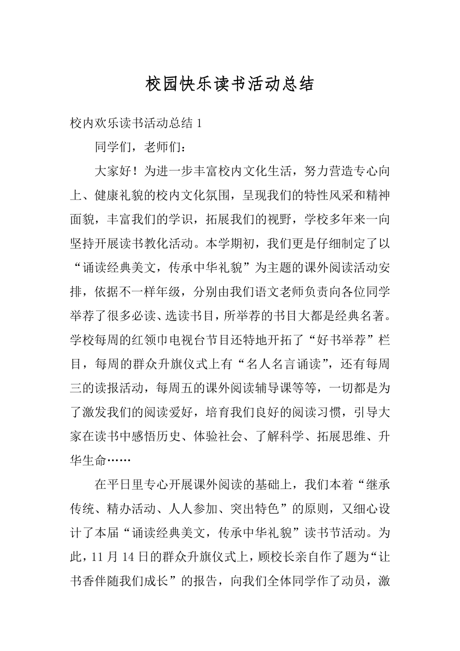 校园快乐读书活动总结范本.docx_第1页