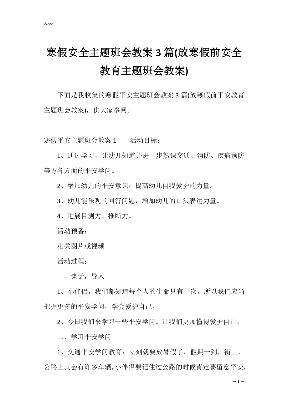 寒假安全主题班会教案3篇(放寒假前安全教育主题班会教案).docx_第1页