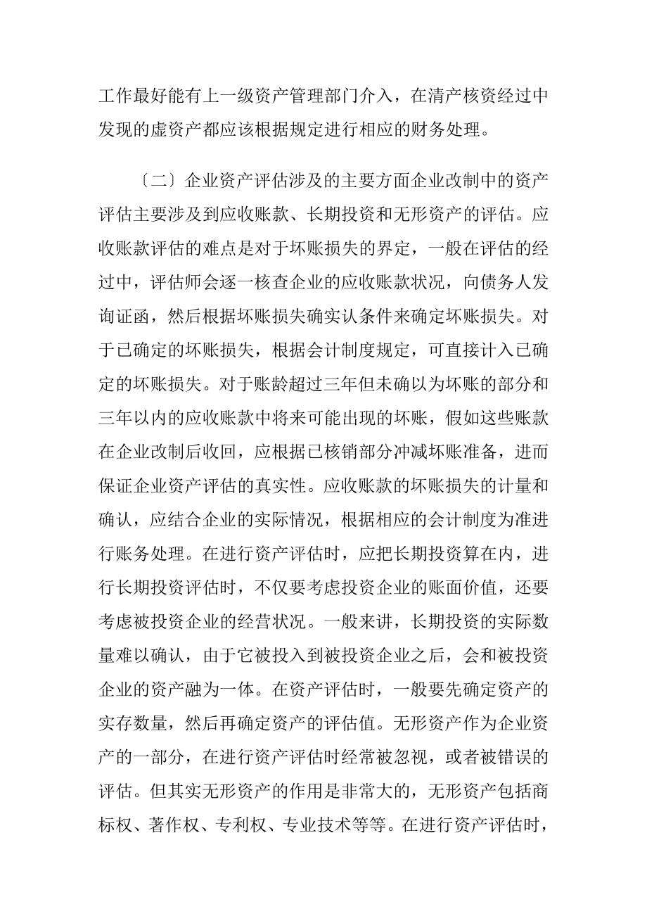 国有企业改制中的财务会计研究.docx_第2页