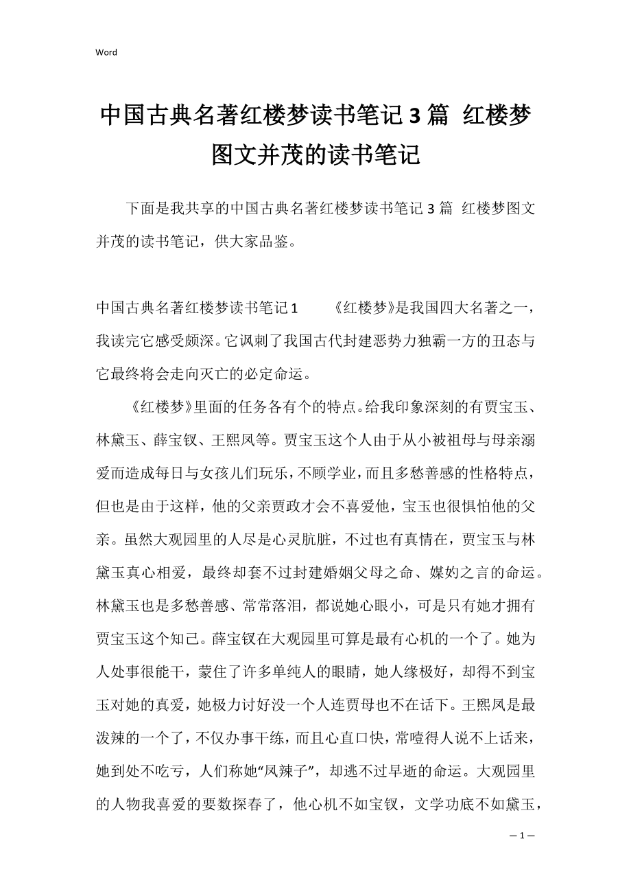 中国古典名著红楼梦读书笔记3篇 红楼梦图文并茂的读书笔记.docx_第1页