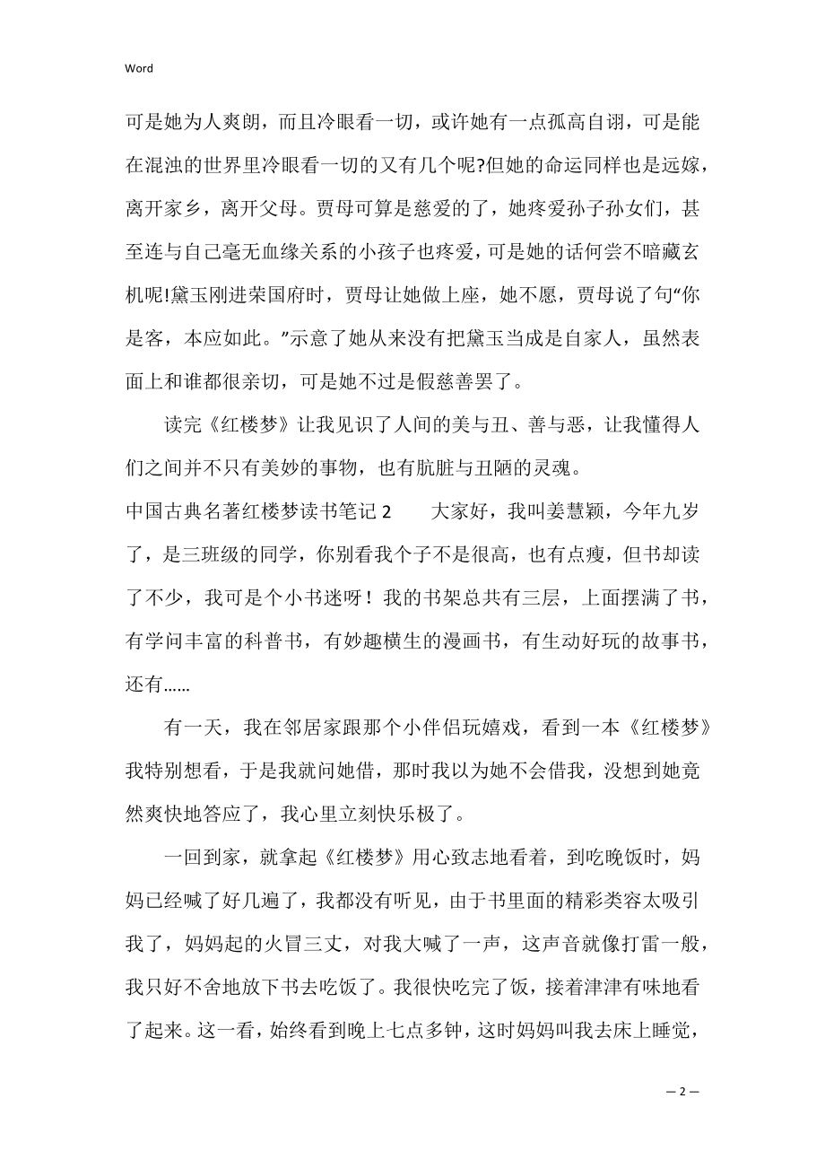 中国古典名著红楼梦读书笔记3篇 红楼梦图文并茂的读书笔记.docx_第2页