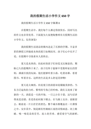 我的假期生活小学作文650字.docx