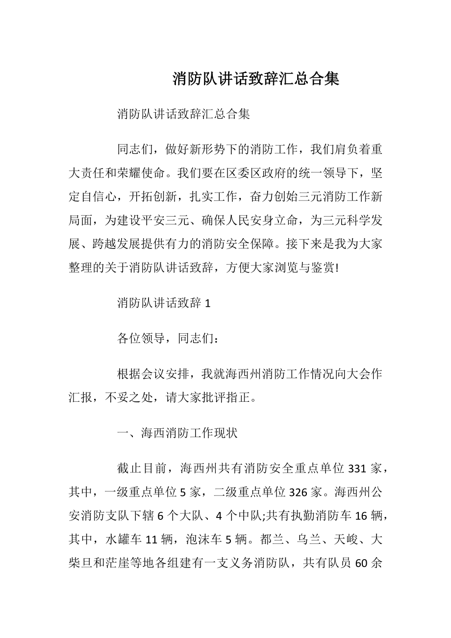 消防队讲话致辞汇总合集.docx_第1页