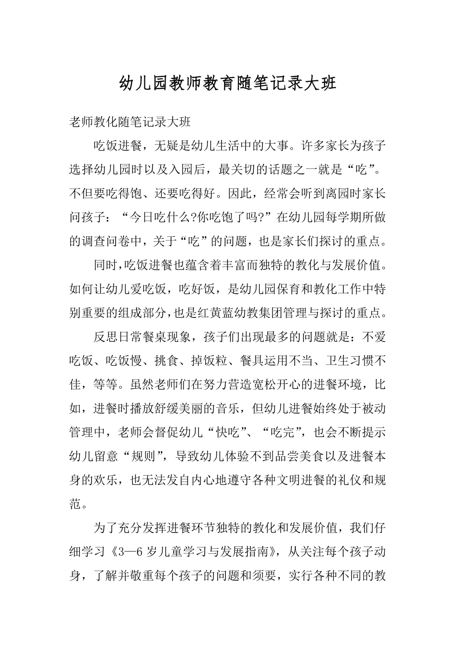 幼儿园教师教育随笔记录大班优质.docx_第1页