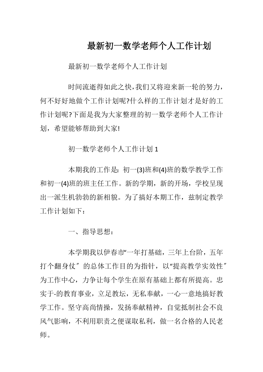 最新初一数学老师个人工作计划.docx_第1页