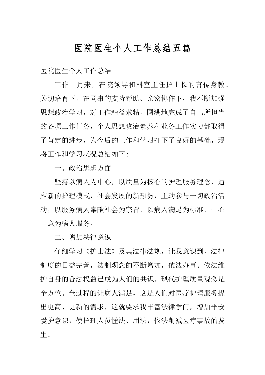 医院医生个人工作总结五篇优质.docx_第1页