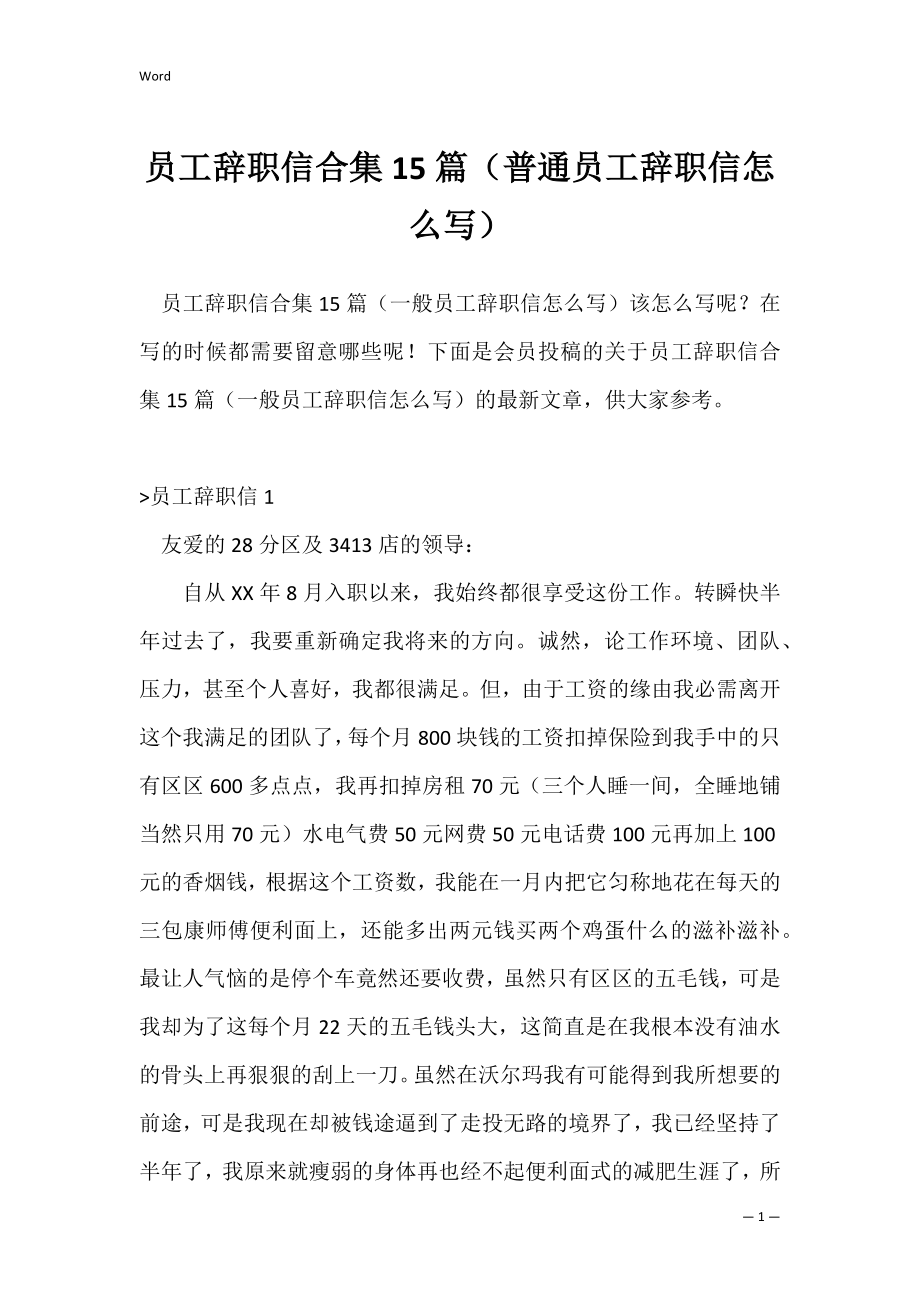 员工辞职信合集15篇（普通员工辞职信怎么写）.docx_第1页