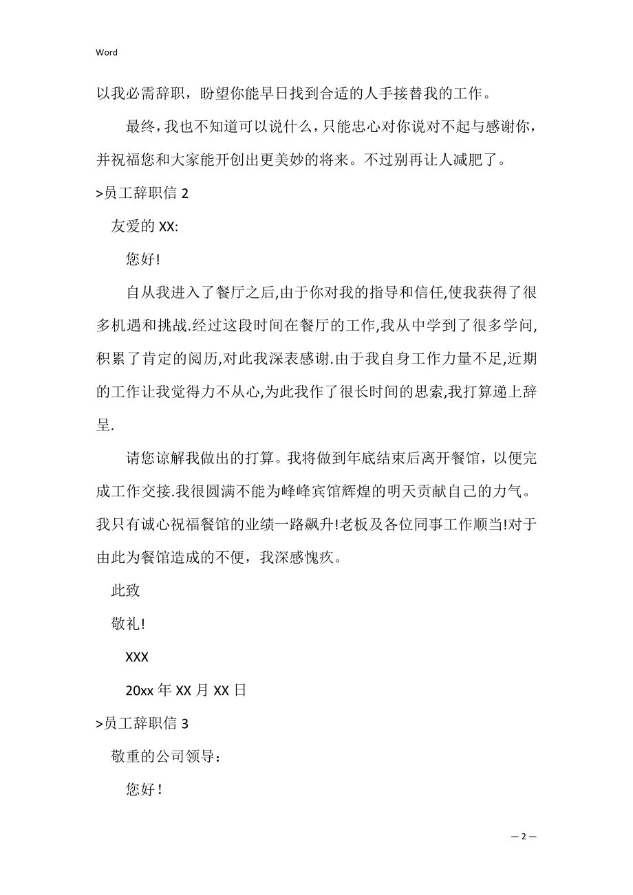 员工辞职信合集15篇（普通员工辞职信怎么写）.docx_第2页