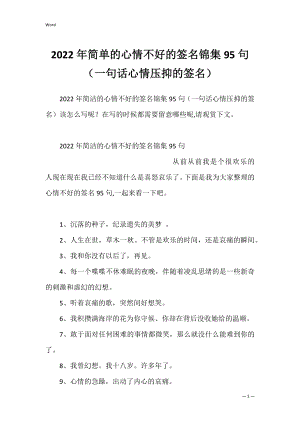 2022年简单的心情不好的签名锦集95句（一句话心情压抑的签名）.docx