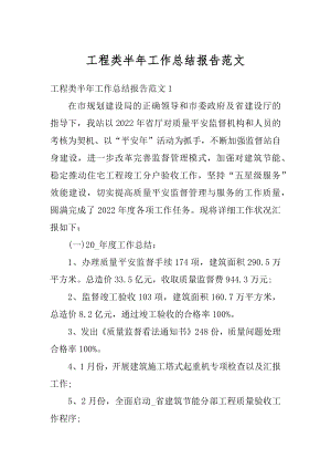 工程类半年工作总结报告范文优质.docx