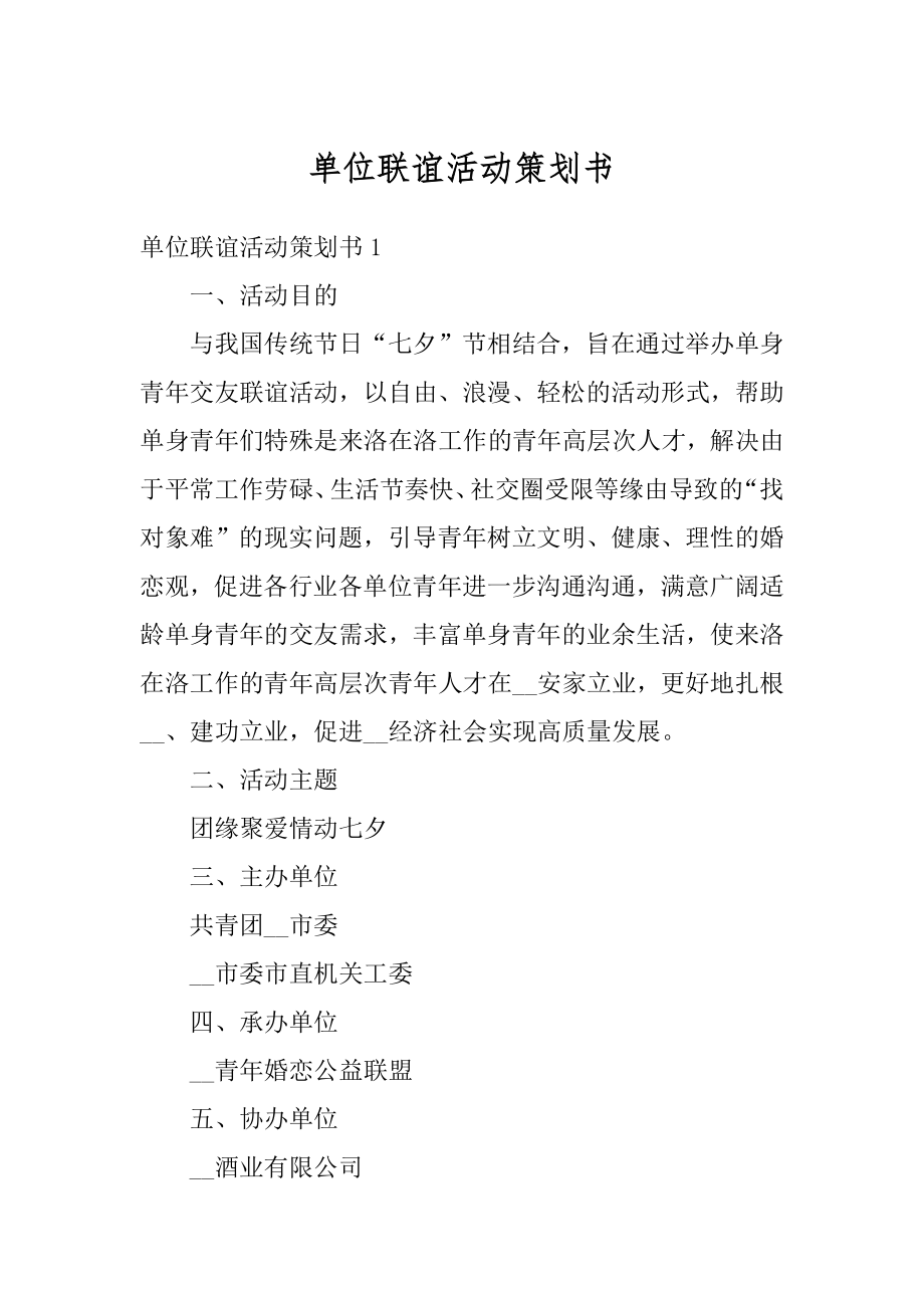 单位联谊活动策划书范例.docx_第1页