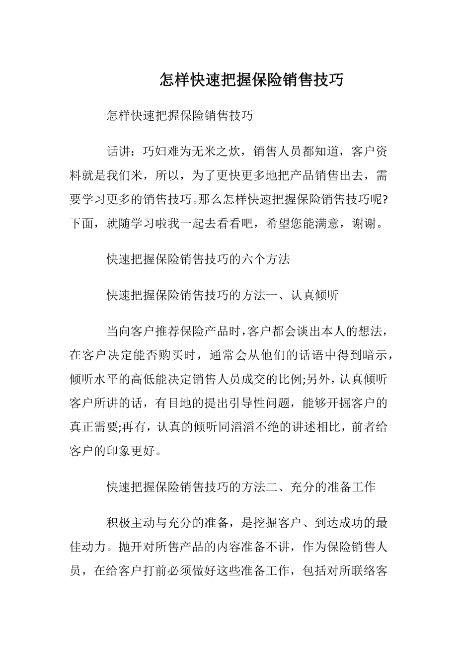 怎样快速把握保险销售技巧.docx_第1页